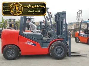 فوركلفت جديد للايجار في جدة | رافعات شوكية معدات رفع ثقيلة لتحميل المواد الثقيلة والخفيفة للايجار في جدة