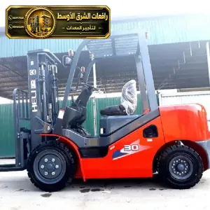 فوركلفت جديد للايجار في جدة | رافعات شوكية معدات رفع ثقيلة لتحميل المواد الثقيلة والخفيفة للايجار في جدة