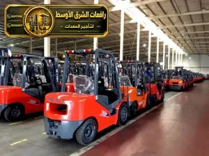 فوركلفت جديد للايجار في جدة | رافعات شوكية معدات رفع ثقيلة لتحميل المواد الثقيلة والخفيفة للايجار في جدة