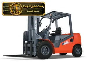 فوركلفت جديد للايجار في مكة | رافعة شوكية معدات رفع ثقيلة لتحميل المواد الثقيلة والخفيفة للايجار في مكة