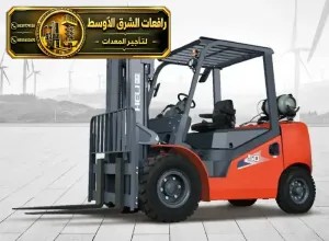 فوركلفت جديد للايجار في مكة | رافعة شوكية معدات رفع ثقيلة لتحميل المواد الثقيلة والخفيفة للايجار في مكة