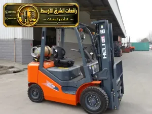 فوركلفت جديد للايجار في مكة | رافعة شوكية معدات رفع ثقيلة لتحميل المواد الثقيلة والخفيفة للايجار في مكة