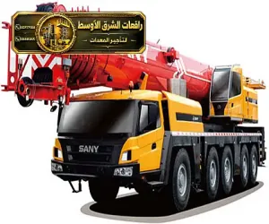 كرين جديد للايجار في مكة | ونش معدات رفع ثقيلة لتحميل المواد الثقيلة والخفيفة للايجار في مكة