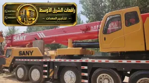 كرين جديد للايجار في مكة | ونش معدات رفع ثقيلة لتحميل المواد الثقيلة والخفيفة للايجار في مكة