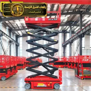 سيزر لفت للايجار في مكة | معدات حديثة جاهزة للعمل مناسبه للمشاريع والمصانع والمستودعات