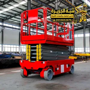 سيزر لفت للايجار في جدة | scissor lift rental in Jeddah