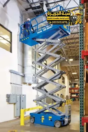 سيزر لفت للايجار في مكة | scissor lift rental