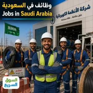 مطلوب عمال سحب كابلات جهد متوسط للعمل في شركة أنظمة كهربائية في السعودية وبرواتب ممتازة