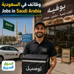مطلوب عامل توصيل للعمل في بوفيه في المدينة المنورة في حي الملك فهد وبراتب ممتاز