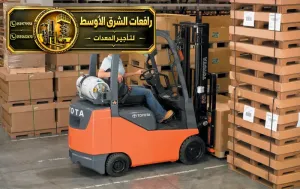فوركلفت للايجار في الدمام | جميع الحمولات للايجار في الدمام