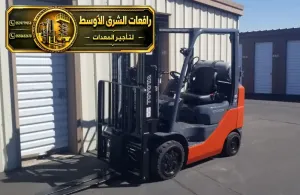 فوركلفت للايجار في مكة | جميع الحمولات للايجار في مكة