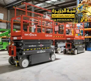 سيزر لفت للايجار في جدة | رافعة مقصية منصات رفع سقالات كهربائية