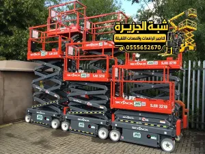 سيزر لفت للايجار في جدة | رافعة مقصية منصات رفع سقالات كهربائية