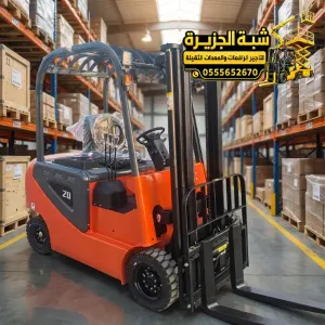فوركلفت للايجار في الدمام | رافعة شوكية معدات ومناوله البضائع جميع الحمولات
