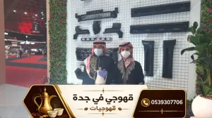 قهوجي جدة ومباشرات قهوة محترفات | أفضل خدمات الضيافة بجدة 0539307706