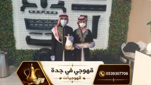 قهوجي جدة ومباشرات قهوة محترفات | أفضل خدمات الضيافة بجدة 0539307706