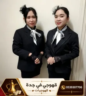 قهوجي جدة ومباشرات قهوة محترفات | أفضل خدمات الضيافة بجدة 0539307706