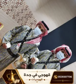قهوجي جدة ومباشرات قهوة محترفات | أفضل خدمات الضيافة بجدة 0539307706