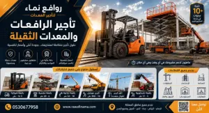 تأجير معدات ثقيلة ورافعات بالسعودية (2026-2027) | Heavy Equipment & Crane Rental KSA