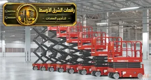 سيزر لفت للايجار في الدمام | نوفر لك افضل رافعات مقصية و سيزر لفت للايجار في الدمام