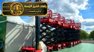 سيزر لفت للايجار في الدمام | نوفر لك افضل رافعات مقصية و سيزر لفت للايجار في الدمام