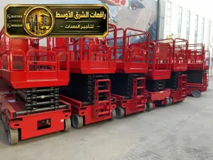 سيزر لفت للايجار في الدمام | نوفر لك افضل رافعات مقصية و سيزر لفت للايجار في الدمام