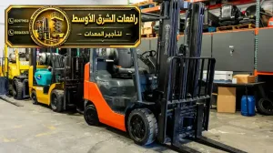 فوركلفت للايجار في الدمام | نوفر لك افضل رافعات شوكية و فوركلفت للايجار في الدمام