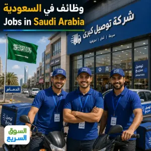 مطلوب مناديب - سائقين توصيل للعمل في شركة توصيل في الدمام وبراتب ممتاز