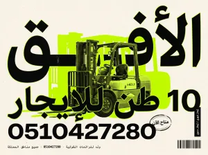 فوركلفت للإيجار في الدمام – توصيل سريع وخدمة فورية | شركة الأفق 0510427280