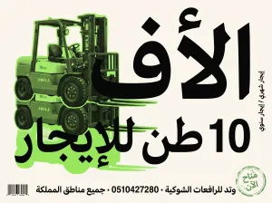 عقود تأجير رافعات شوكية (يومي - شهري - سنوي) بالشرقية