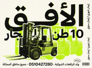 فوركلفت للإيجار للمصانع والمستودعات في الدمام والشرقية