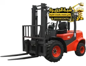 فوركلفت للايجار في مكة | معدات رفع ثقيلة | رافعة شوكية للايجار في مكة