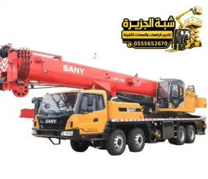 كرين للايجار في جدة | معدات رفع ثقيلة | منصات عمل مرتفعة | للايجار في جدة