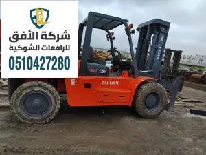 تأجير فوركلفت (ديزل - كهرباء - غاز) بالدمام | شركة الأفق للرافعات الشوكية