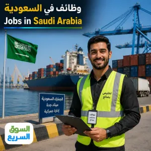مطلوب شخص للعمل في الميناء في مدينة جدة - لديه قدرة على التعامل مع البضائع و الجمارك . للعمل في مكتب تخليص براتب ممتاز