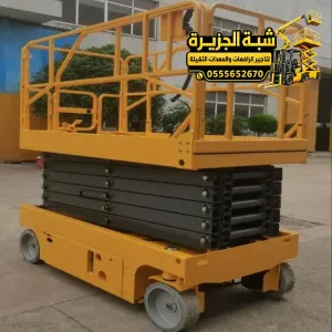 سيزر لفت للايجار في جدة | رافعة مقصية للايجار في جدة | مناسب للاعمال المرتفعه