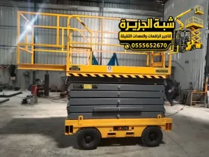 سيزر لفت للايجار في جدة | رافعة مقصية للايجار في جدة | مناسب للاعمال المرتفعه