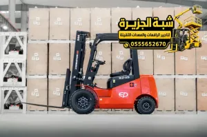 تاجير فوركلفت في جدة | رافعة شوكية للايجار في جدة | مناسب للاعمال الثقيلة والخفيفة