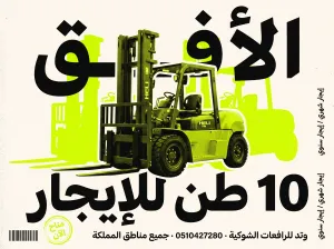 إيجار فوركلفت في الدمام - بقيق - رأس تنورة 1.5 طن 2.5 طن 3 طن 5 طن 7 طن 10 طن 16 طن 20 طن 25 طن 30 طن | ديزل  | F