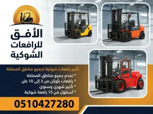 فوركلفت 10 طن للايجار الدمام, فوركلفت 15 طن الدمام, تأجير رافعات شوكية الدمام