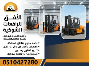 تأجير رافعات شوكية بالرياض - الخرج - الدرعية 1.5 طن إلى 25 طن | عقود سنوي وشهري | Forklift Rental Riyadh