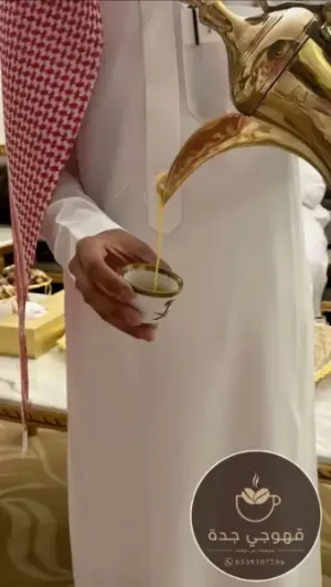 قهوجي وصبابين قهوة في جدة خدمات مباشرات وقهوجيات ضيافة للمناسبات 0539307706