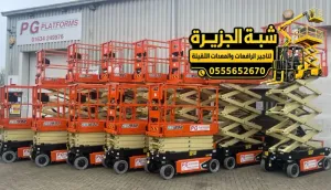 سيزر لفت للايجار في جدة | scissor lift rental # تاجير رافعة مقصية في جدة
