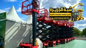 سيزر لفت للايجار في الدمام | scissor lift rental # تاجير رافعة مقصية في الدمام