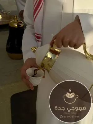 قهوجي جدة وصبابين قهوة ومباشرات زواج للمناسبات 0539307706