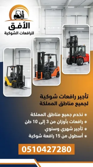 رافعات شوكية للايجار ديزل وكهرباء من 1.5 طن إلى 30 طن