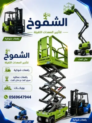 تاجير جديد سيزرلفت 12متر موديل 2026 الدمام ارخص الاسعار للتواصل 0569647944