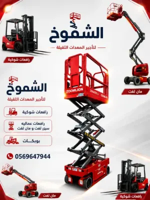 سيزرلفت 12متر تاجير سيزرلفت الدمام