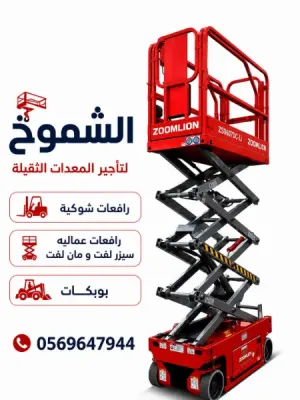 سقالات كهربائيه وديزل للايجار سيزرلفت مان لفت للإيجار الدمام الظهران