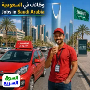 مطلوب سائق توصيل للعمل في الرياض في شركة خاصة براتب يبدأ من 3700ريال ويصل إلى 5000ريال أو أكثر حسب النشاط في العمل